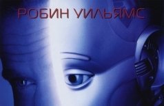 Двухсотлетний человек