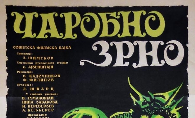 Волшебное зерно