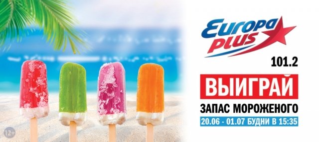 «Европа Плюс» освежает Екатеринбург и запускает акцию «Ice Квест».