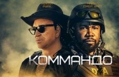 Коммандо
