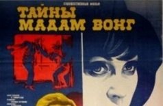 Тайны мадам Вонг
