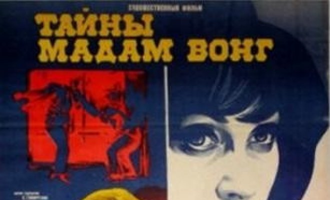 Тайны мадам Вонг