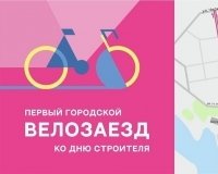 В Екатеринбурге впервые пройдет велозаезд в честь Дня строителя.