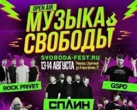 Сплин, Нейромонах Феофан, GSPD, Rock Privet, Заточка и другие на фестивале «Музыка Свободы».