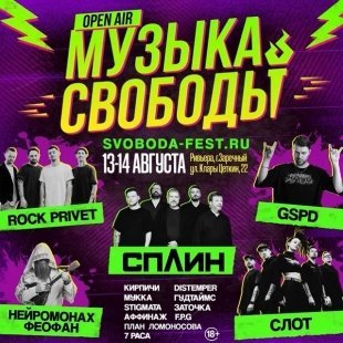 Сплин, Нейромонах Феофан, GSPD, Rock Privet, Заточка и другие на фестивале «Музыка Свободы».