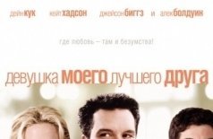Девушка моего лучшего друга