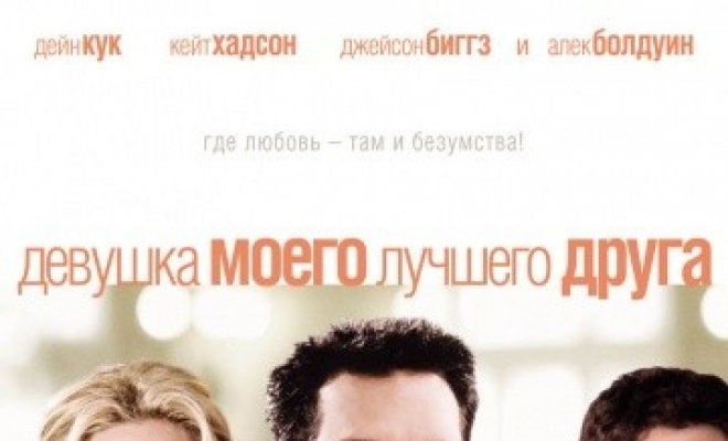 Девушка моего лучшего друга