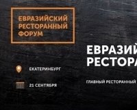 Секреты ведения успешного ресторанного бизнеса откроют на конференции «Евразийский Ресторанный Форум»
