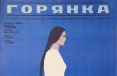 Горянка