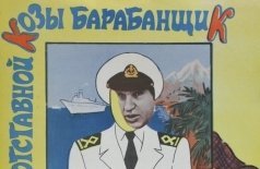 Отставной козы барабанщик