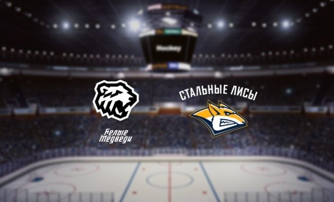 МХК Белые Медведи — МХК Стальные Лисы