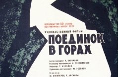 Поединок в горах