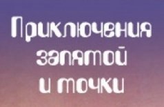 Приключения запятой и точки