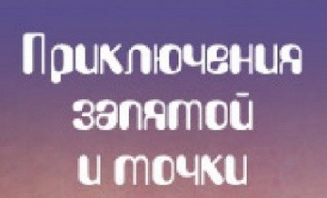 Приключения запятой и точки