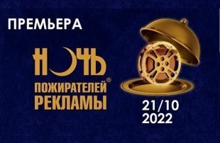 Розыгрыш билетов на Ночь пожирателей рекламы 2022 в кинотеатр «Континент Синема КомсоМОЛЛ»