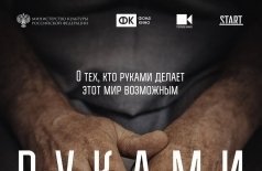Руками