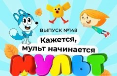 Мульт в кино. Выпуск №148: Кажется мульт начинается