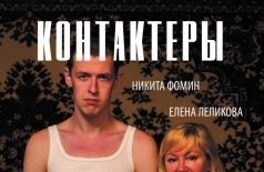 Контактеры