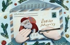 Письмо Дедушке Морозу