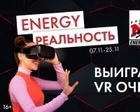 Радио ENERGY Екатеринбург разыграет 3 набора VR-очков