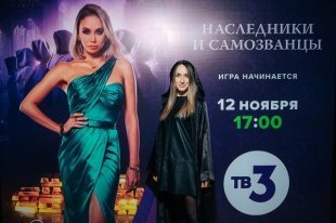 В Казани состоялся предпоказ шоу «Наследники и самозванцы» от телеканала ТВ-3