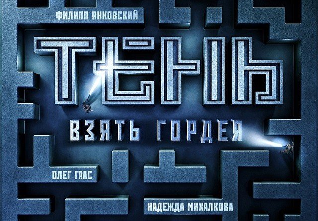 Розыгрыш билетов на предпоказ фильма «Тень. Взять Гордея» в кинотеатр «Континент Синема КомсоМОЛЛ»