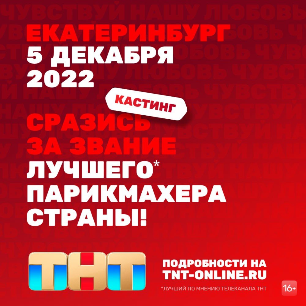 Кастинг на новый проект на тнт