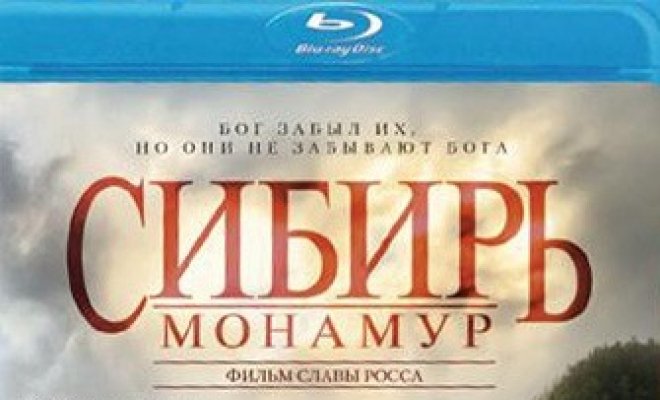 Сибирь. Монамур