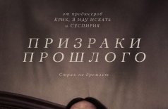 Призраки прошлого