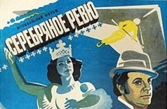 Серебряное ревю
