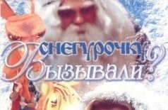 Снегурочку вызывали?