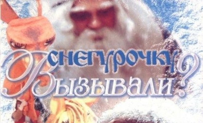 Снегурочку вызывали?