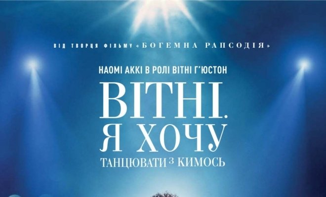 Уитни Хьюстон. Потанцуйте со мной