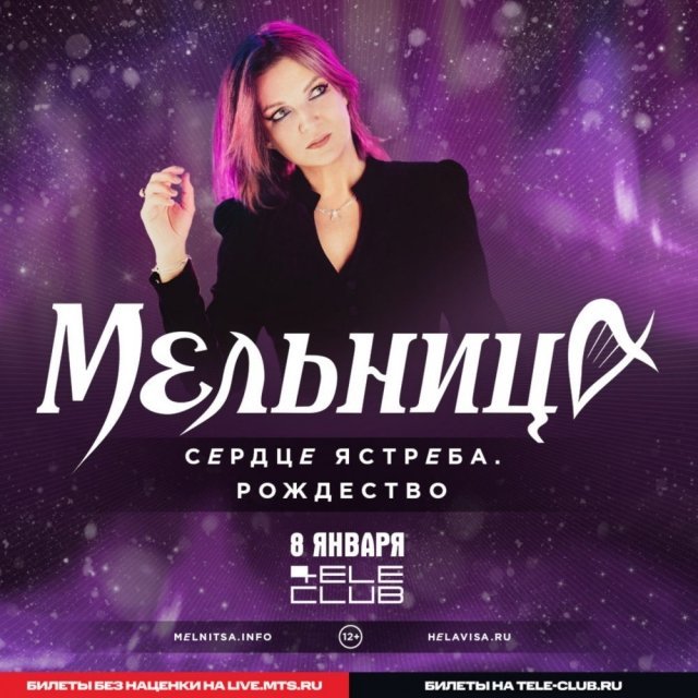 Розыгрыш билетов на концерт группы Мельница в Теле-клубе!