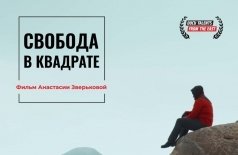 Свобода в квадрате