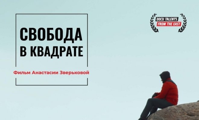 Свобода в квадрате