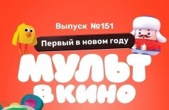 МУЛЬТ в кино. Выпуск №151: Первый в новом году