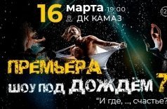 Шоу под дождём