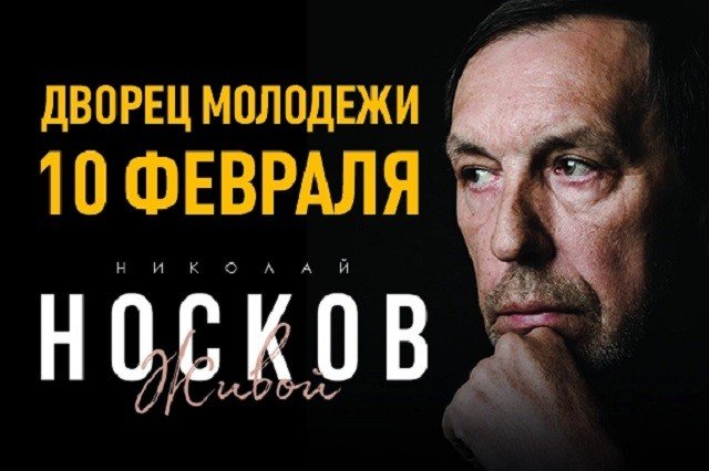 Розыгрыш билетов на концерт Николая Носкова в Екатеринбурге!