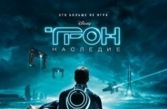 Трон: Наследие