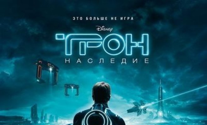 Трон: Наследие
