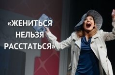 Жениться нельзя расстаться