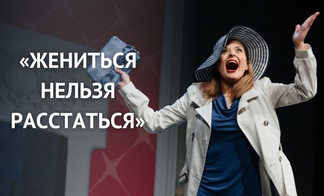 Жениться нельзя расстаться