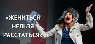 Жениться нельзя расстаться