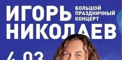 Розыгрыш билетов на концерт Игоря Николаева в Екатеринбурге!