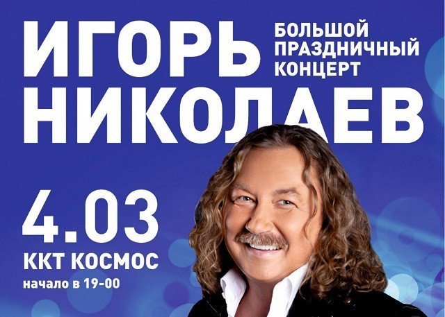 Розыгрыш билетов на концерт Игоря Николаева в Екатеринбурге!