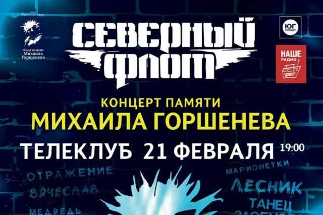 Розыгрыш билетов на концерт Северный флот - памяти Михаила Горшенева в Телеклубе.