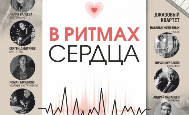 В ритмах сердца