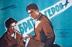 Брат героя