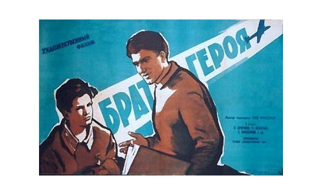 Брат героя